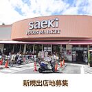 スーパー「さえき秋津食品館まで367m」