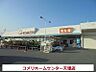 周辺：コメリホームセンター天理店様まで600m