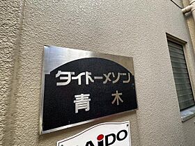 ダイドーメゾン青木  ｜ 兵庫県神戸市東灘区青木２丁目（賃貸マンション1R・1階・18.70㎡） その19