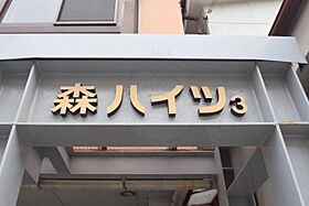 森ハイツ3 202 ｜ 大阪府大阪市平野区背戸口５丁目5番12号（賃貸マンション1K・2階・18.00㎡） その29