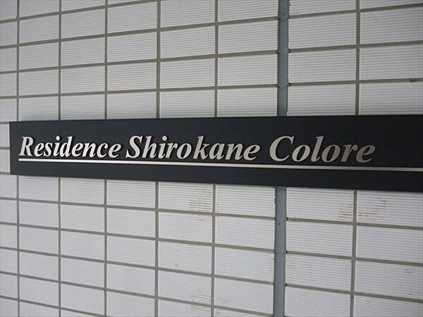 レジデンス白金コローレ 407｜東京都港区白金３丁目(賃貸マンション2LDK・4階・71.69㎡)の写真 その20