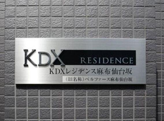 KDXレジデンス麻布仙台坂_外観_4