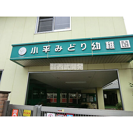 小平みどり幼稚園