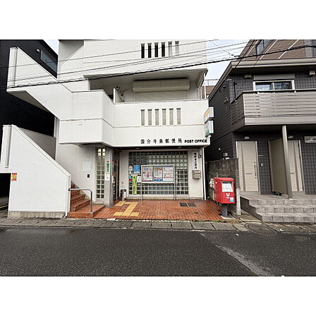国分寺泉郵便局