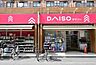 周辺：ダイソー新丸子店 655m