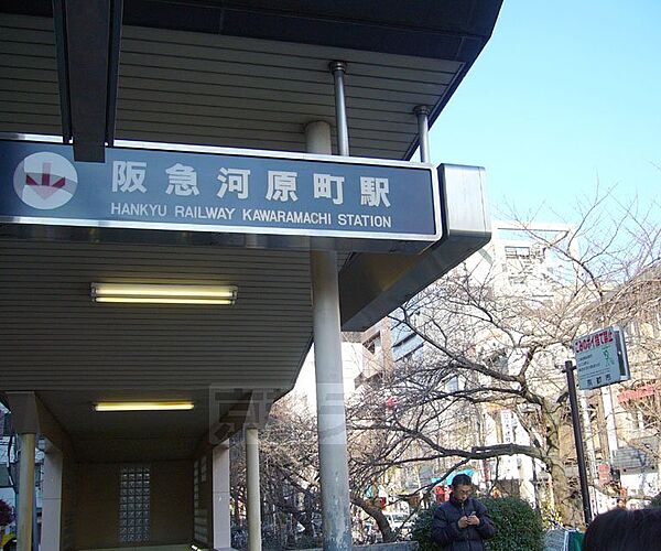画像28:京都河原町駅まで727m