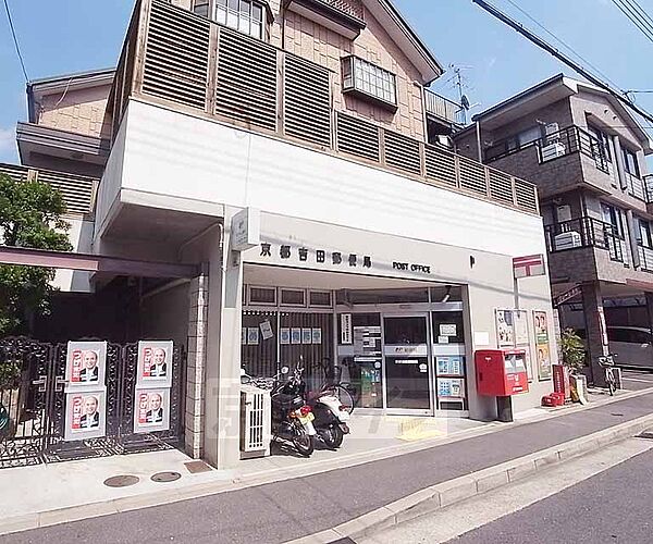 京都吉田郵便局まで200m 京都大学の南東に位置する郵便局です。