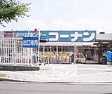 ホームセンターコーナン 伏見大手筋店まで743m 大手筋通り沿いにあるホームセンターです。駐車場は2階にもあります。