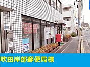 吹田岸部郵便局様まで450m