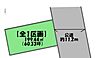 その他：（区画図）ゆとりある前面道路は歩道もあるので歩行も安心です*