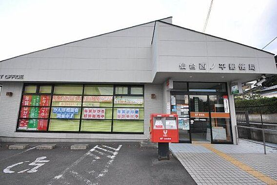 仙台西ノ平郵便...