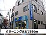 周辺：クリーニング店まで550m