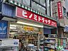 周辺：ヒノミドラッグ　中延店まで334m