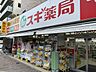 その他：スギ薬局中野南台店