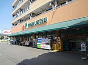 スーパー「マルエツ　四葉店まで900m」