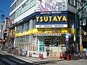 レンタルビデオ「TSUTAYAまで300m」