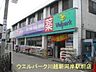 周辺：ウェルパーク川越新河岸駅前店(ドラッグストア)まで297m