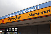 マツモトキヨシ霞ヶ関駅前店(ドラッグストア)まで347m