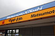マツモトキヨシ川越クレアモール店(ドラッグストア)まで434m