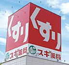 スギ薬局東みずほ台店(ドラッグストア)まで412m