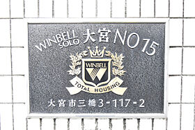 ウィンベルソロ大宮第15  ｜ 埼玉県さいたま市大宮区三橋3丁目117-2（賃貸マンション1LDK・1階・32.99㎡） その12