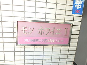 モンホワイエI  ｜ 埼玉県さいたま市中央区本町東7丁目4-18（賃貸マンション1K・2階・20.10㎡） その11