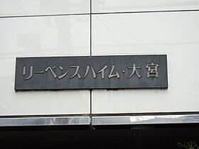 リーベンスハイム大宮  ｜ 埼玉県さいたま市大宮区仲町3丁目102-1（賃貸マンション1LDK・4階・39.96㎡） その4