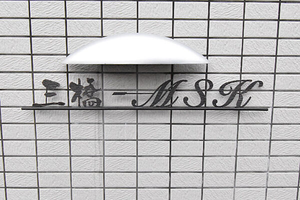 三橋−ＭＳＫ