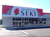 ドラッグストアセキ三室店 1367m