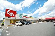 スギ薬局蕨南店 425m