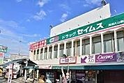 ドラッグセイムス見沼大谷店 818m