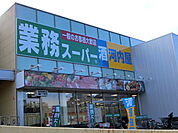 業務スーパー 560m