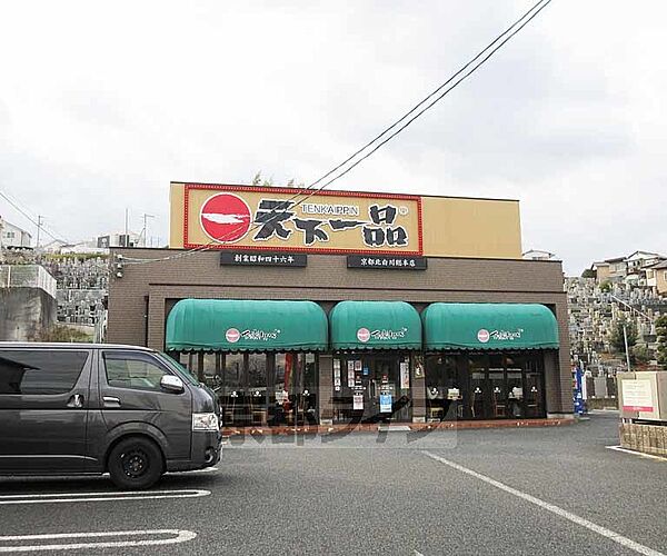 画像10:天下一品 膳所店まで339m