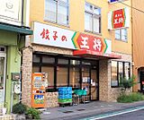 餃子の王将 膳所店まで494m
