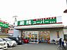 周辺：業務スーパー飾磨店