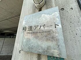 精道アパート  ｜ 兵庫県芦屋市精道町（賃貸マンション1LDK・4階・72.30㎡） その29