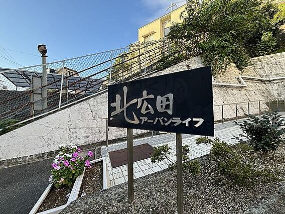 北広田アーバンライフ_その他_6