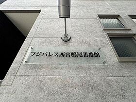 フジパレス西宮鳴尾3番館  ｜ 兵庫県西宮市鳴尾町２丁目（賃貸アパート1K・1階・26.10㎡） その29