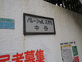 東京都豊島区巣鴨3丁目（賃貸マンション2LDK・1階・44.50㎡） その4