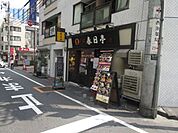 飲食店「油そば春日亭　北海道産小麦を使用した特注麺まで430m」