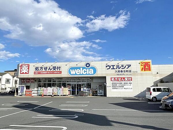 画像25:ウエルシア入間春日町店 徒歩12分。 920m