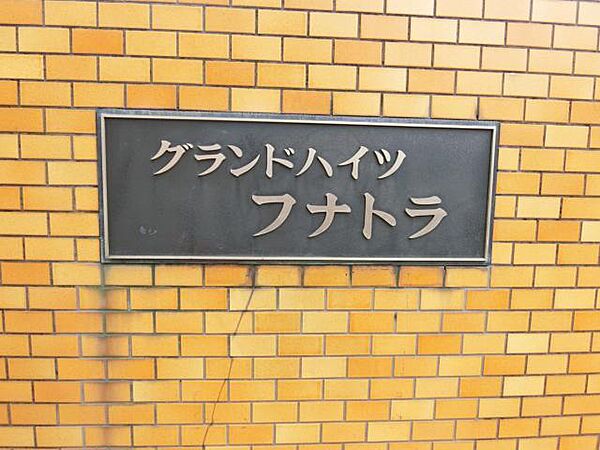 グランドハイツフナトラ 109｜京都府長岡京市滝ノ町２丁目(賃貸マンション3LDK・1階・68.61㎡)の写真 その30