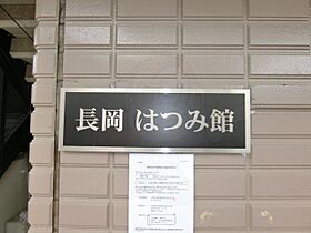 長岡はつみ館  ｜ 京都府長岡京市長岡１丁目（賃貸マンション3LDK・3階・55.00㎡） その18