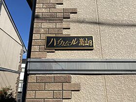 ハイカムール嵐山B棟  ｜ 京都府京都市西京区嵐山宮ノ北町（賃貸アパート1LDK・2階・45.00㎡） その29