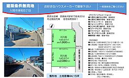 売地（建築条件無し）