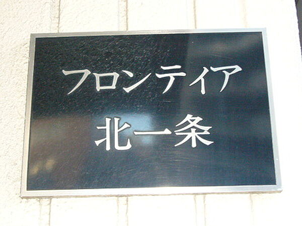 フロンティア北一条 00302｜北海道札幌市中央区北一条西20丁目(賃貸マンション1K・3階・17.17㎡)の写真 その24