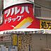 周辺：ツルハドラッグ梅屋敷店(ドラッグストア)まで435m