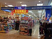 ハックドラッグ新子安店(ドラッグストア)まで563m