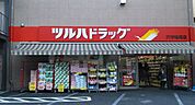 ツルハドラッグ大口通店(ドラッグストア)まで1559m