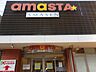 周辺：AMASTA AMASEN（アマスタ アマセン）（885m）